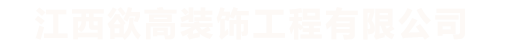 江西欲高装饰工程有限公司